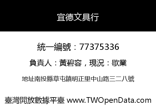 宜德文具行