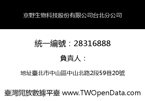 京野生物科技股份有限公司台北分公司