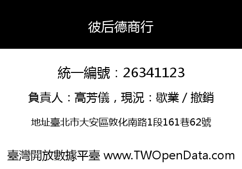 彼后德商行