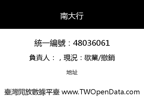 南大行