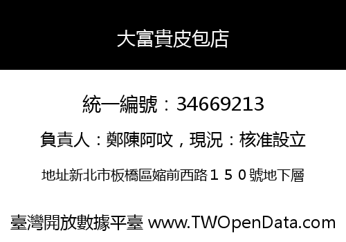大富貴皮包店
