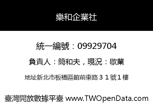 樂和企業社