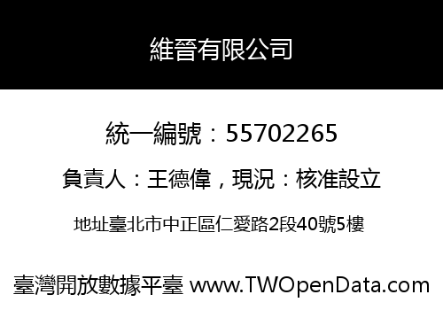 維晉有限公司