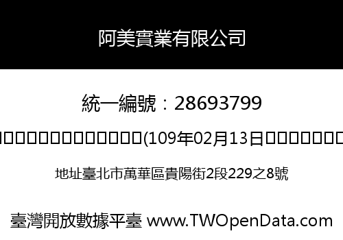阿美實業有限公司