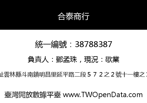 合泰商行