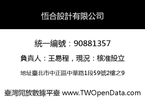 恆合設計有限公司