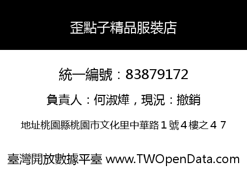 歪點子精品服裝店