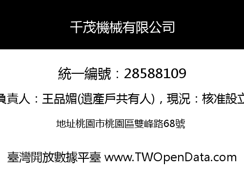 千茂機械有限公司