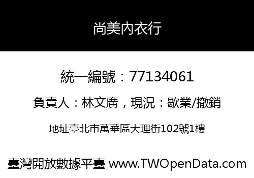 尚美內衣行