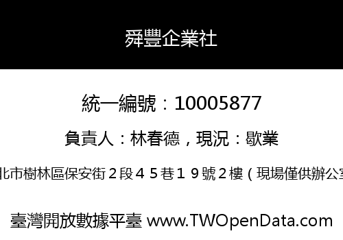舜豐企業社