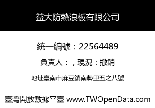 益大防熱浪板有限公司