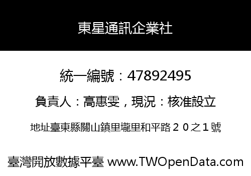 東星通訊企業社