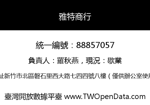 雅特商行