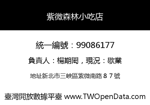 紫微森林小吃店
