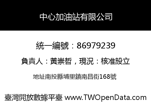 中心加油站有限公司
