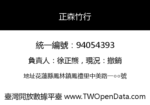 正森竹行