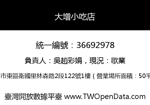 大增小吃店