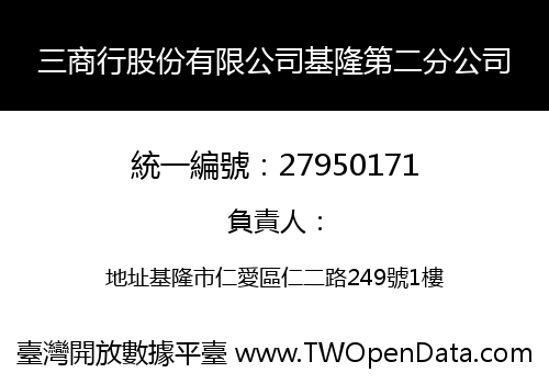 三商行股份有限公司基隆第二分公司