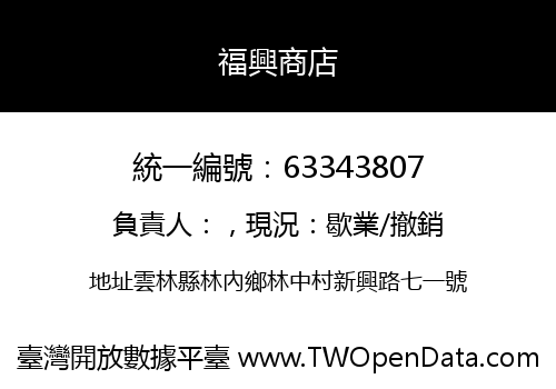 福興商店