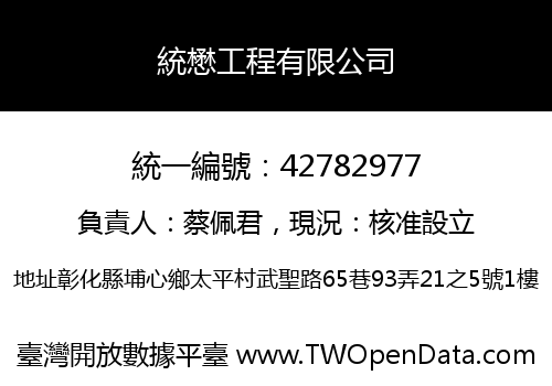 統懋工程有限公司