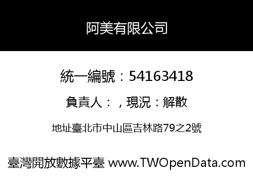 阿美有限公司