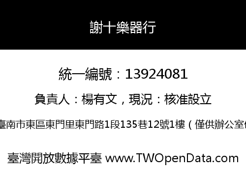 謝十樂器行