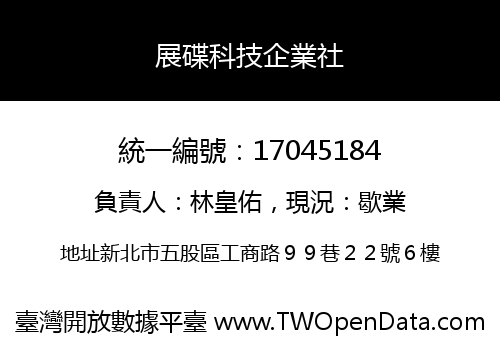 展碟科技企業社
