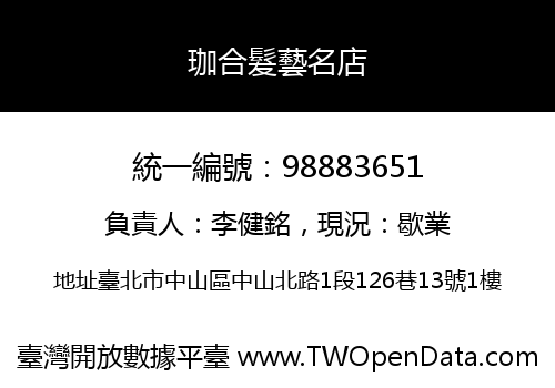 珈合髮藝名店