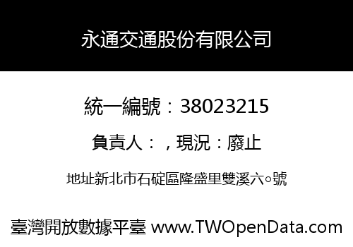 永通交通股份有限公司
