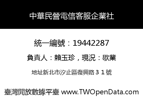 中華民營電信客服企業社