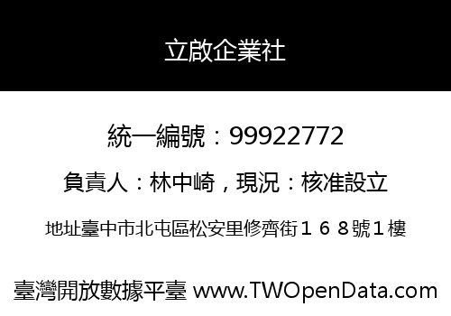 立啟企業社