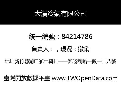 大漢冷氣有限公司