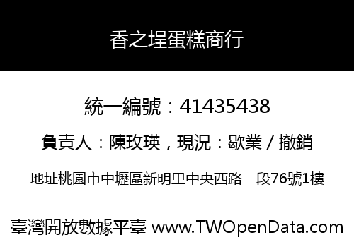 香之埕蛋糕商行