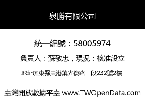 泉勝有限公司