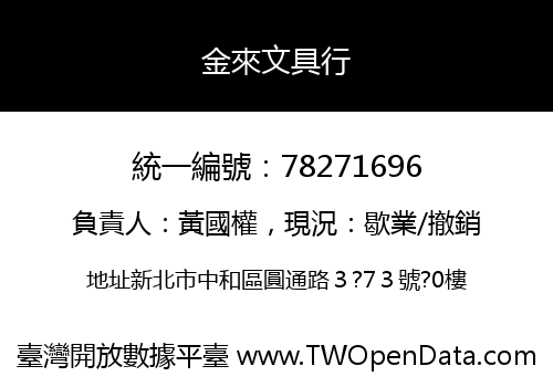 金來文具行