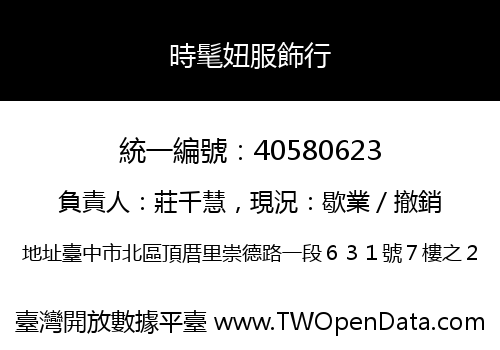時髦妞服飾行