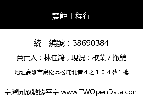震龍工程行