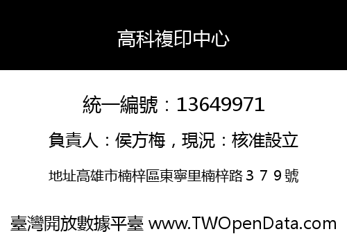 高科複印中心