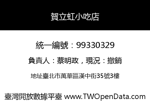 賀立虹小吃店