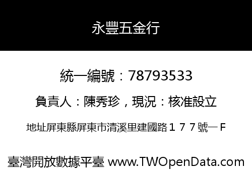 永豐五金行