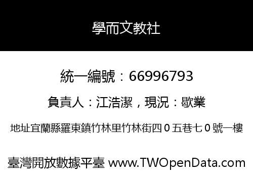 學而文教社