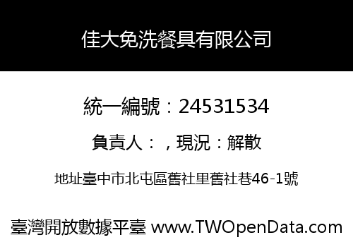 佳大免洗餐具有限公司