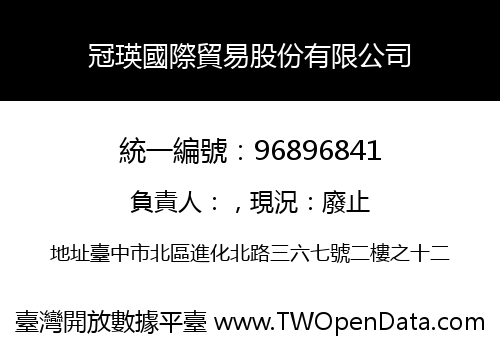 冠瑛國際貿易股份有限公司
