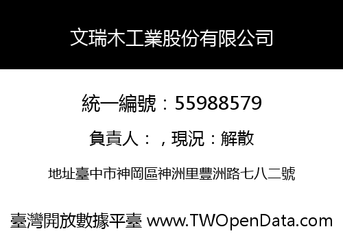 文瑞木工業股份有限公司