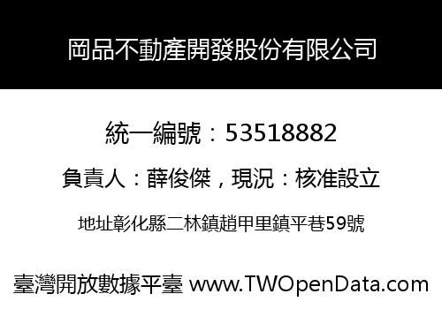 岡品不動產開發股份有限公司