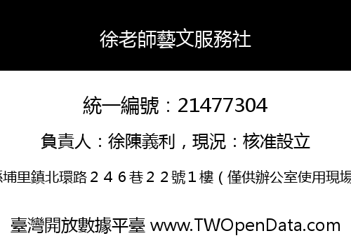 徐老師藝文服務社