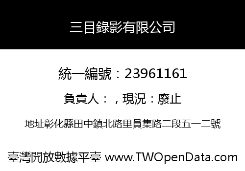 三目錄影有限公司