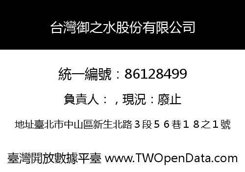 台灣御之水股份有限公司
