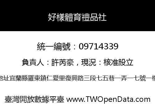 好樣體育禮品社