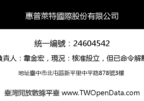 惠普萊特國際股份有限公司